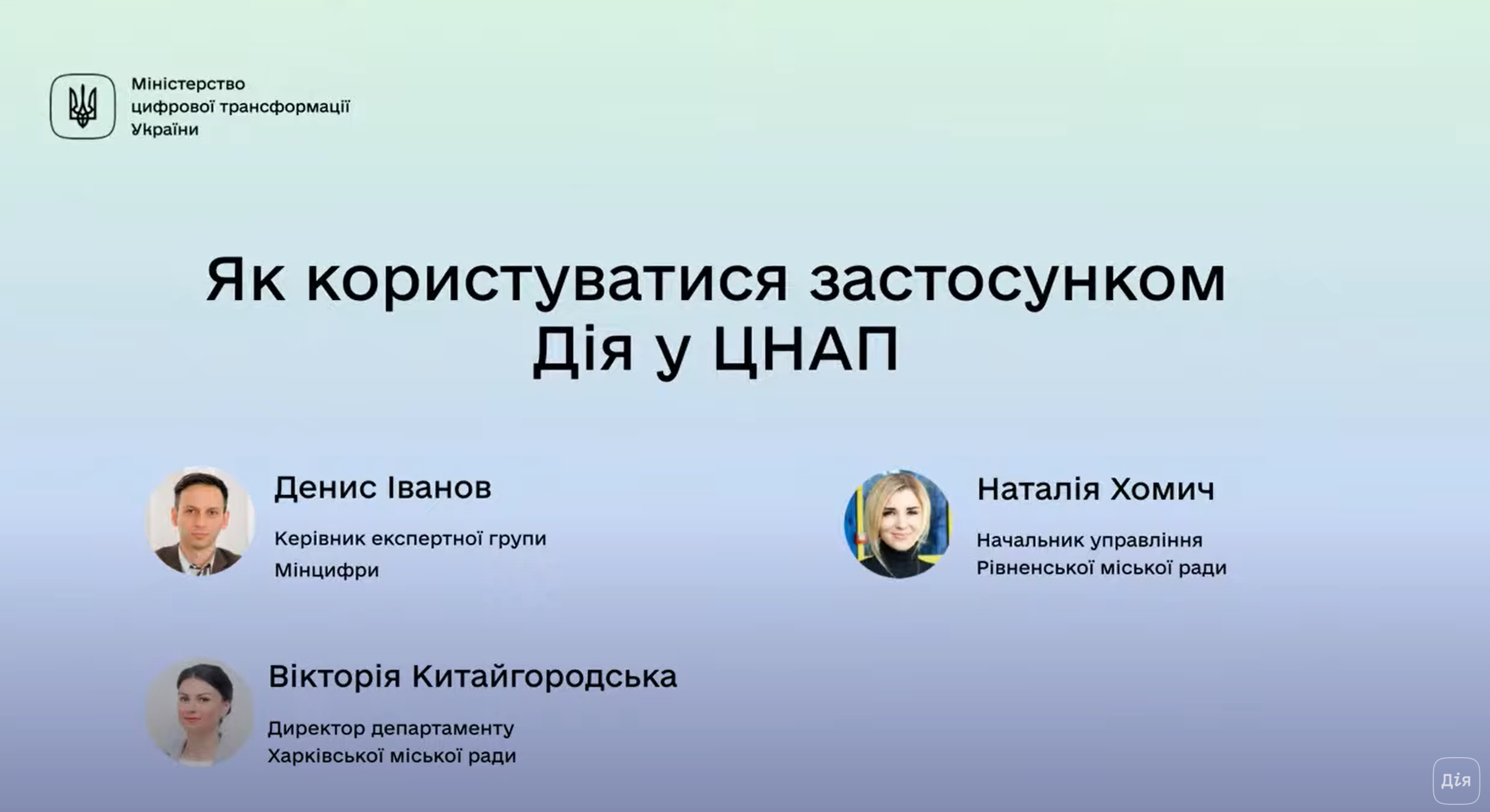 Як користуватися застосунком Дія у ЦНАП Як користуватися застосунком Дія у ЦНАП